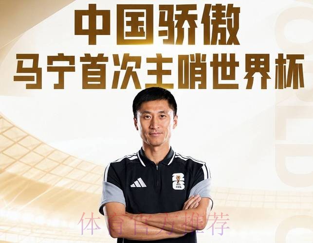 创历史首次!3位中国裁判同场执法世界杯 马宁周飞傅明搭档 创历史首次!3位中国裁判同场执法世界杯 马宁周飞傅明搭档