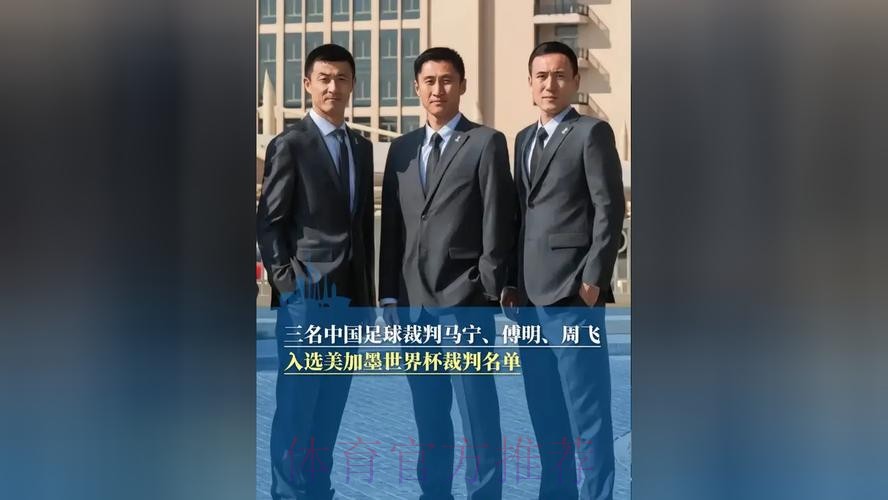 创历史首次!3位中国裁判同场执法世界杯 马宁周飞傅明搭档 创历史首次!3位中国裁判同场执法世界杯 马宁周飞傅明搭档
